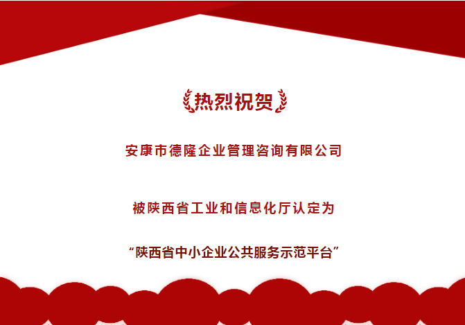 喜报｜安康德隆公司被认定为“陕西省中小企业公共服务示范平台”