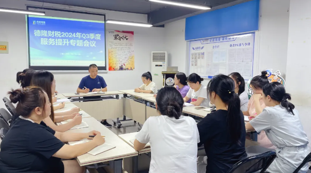 行以致远 专业领航 |德隆财税召开2024年第三季度客户服务提升专题会议