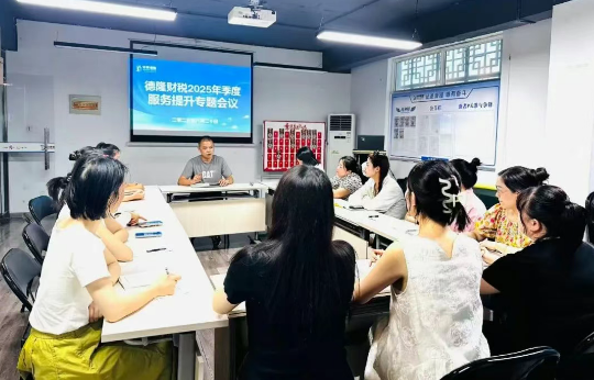躬耕不辍 行路不止 |德隆财税召开2025年Q3季度客户服务提升专题会议