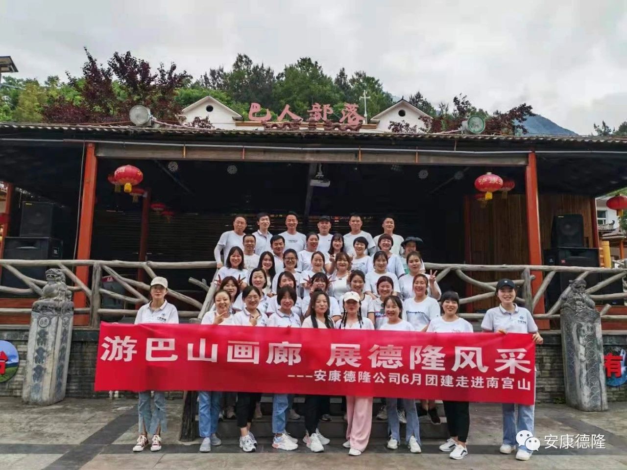 游巴山画廊 展德隆风采 | 安康德隆公司6月团建走进南宫山